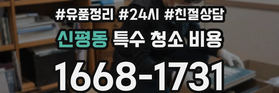 신평동 특수 청소 비용
