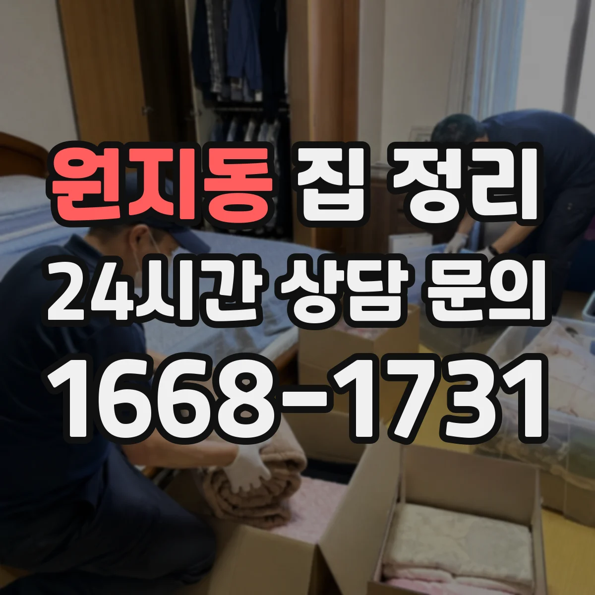원지동 집 정리