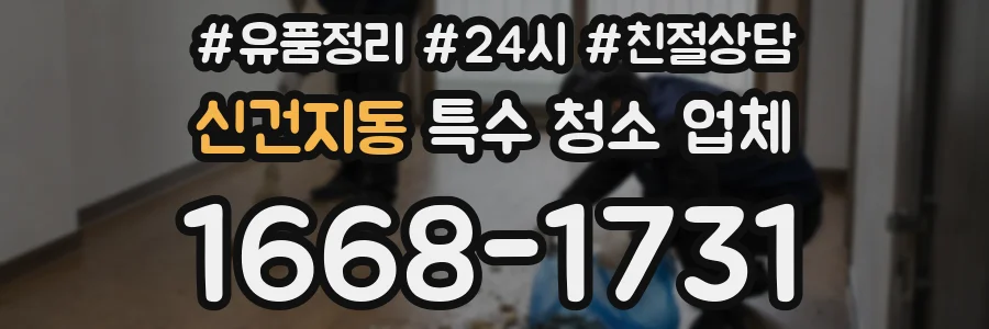 신건지동 특수 청소 업체