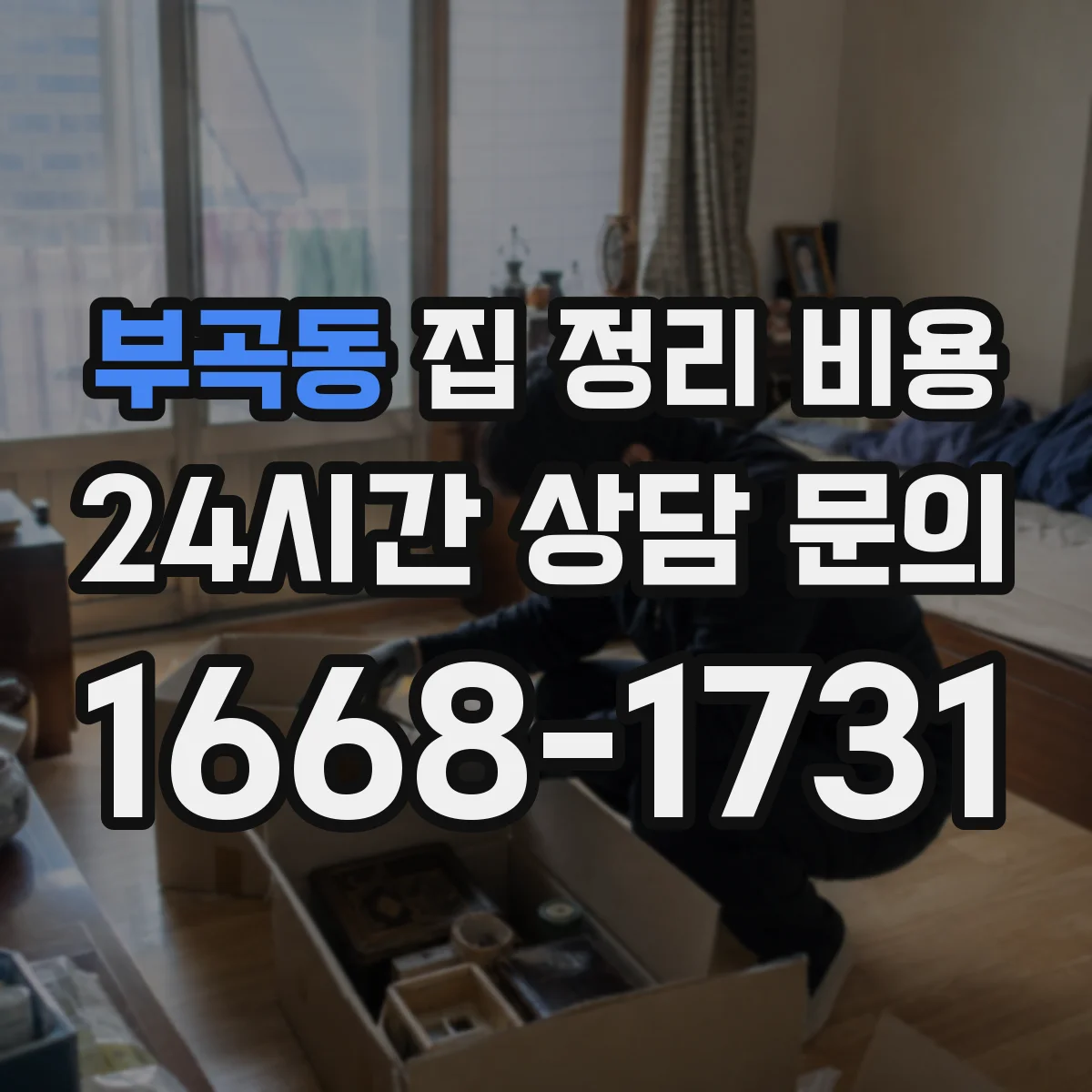 부곡동 집 정리 비용