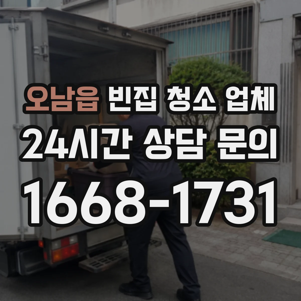 오남읍 빈집 청소 업체
