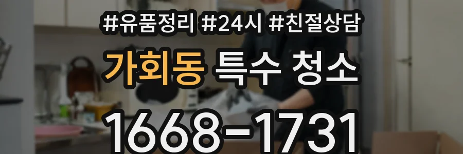 가회동 특수 청소