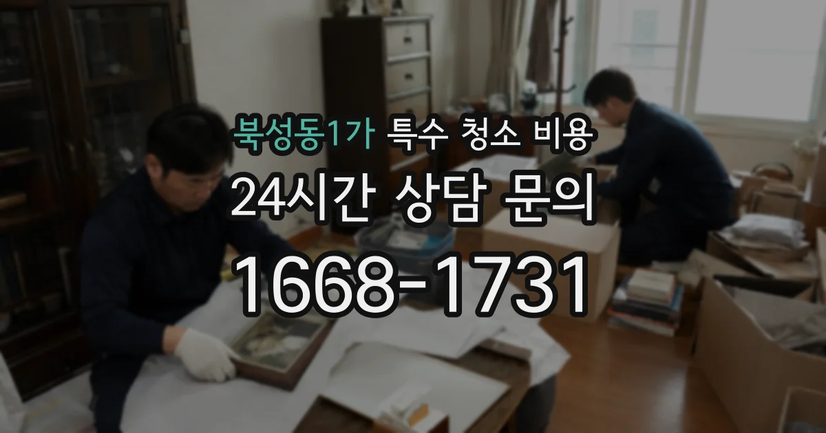 북성동1가 특수 청소 비용