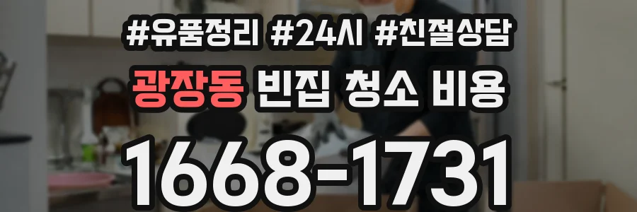 광장동 빈집 청소 비용