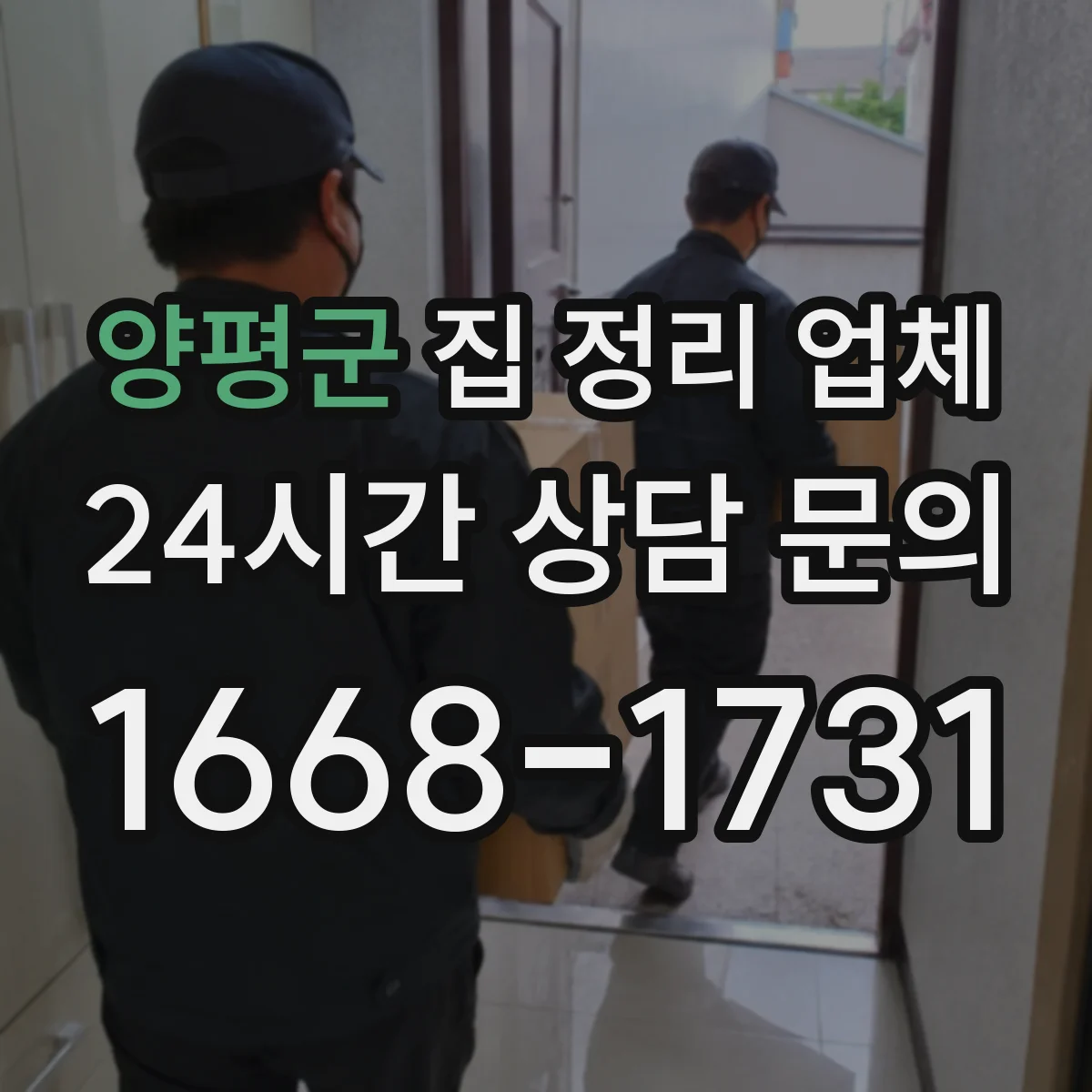 양평군 집 정리 업체 상담에서 포함 항목과 제외 항목 구분하기