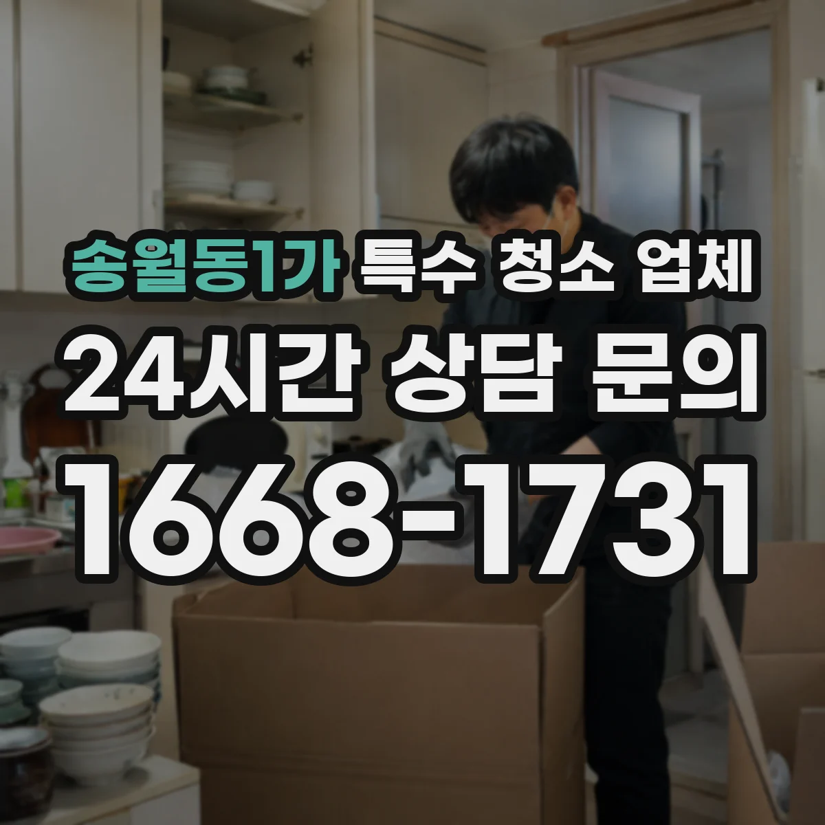 송월동1가 특수 청소 업체