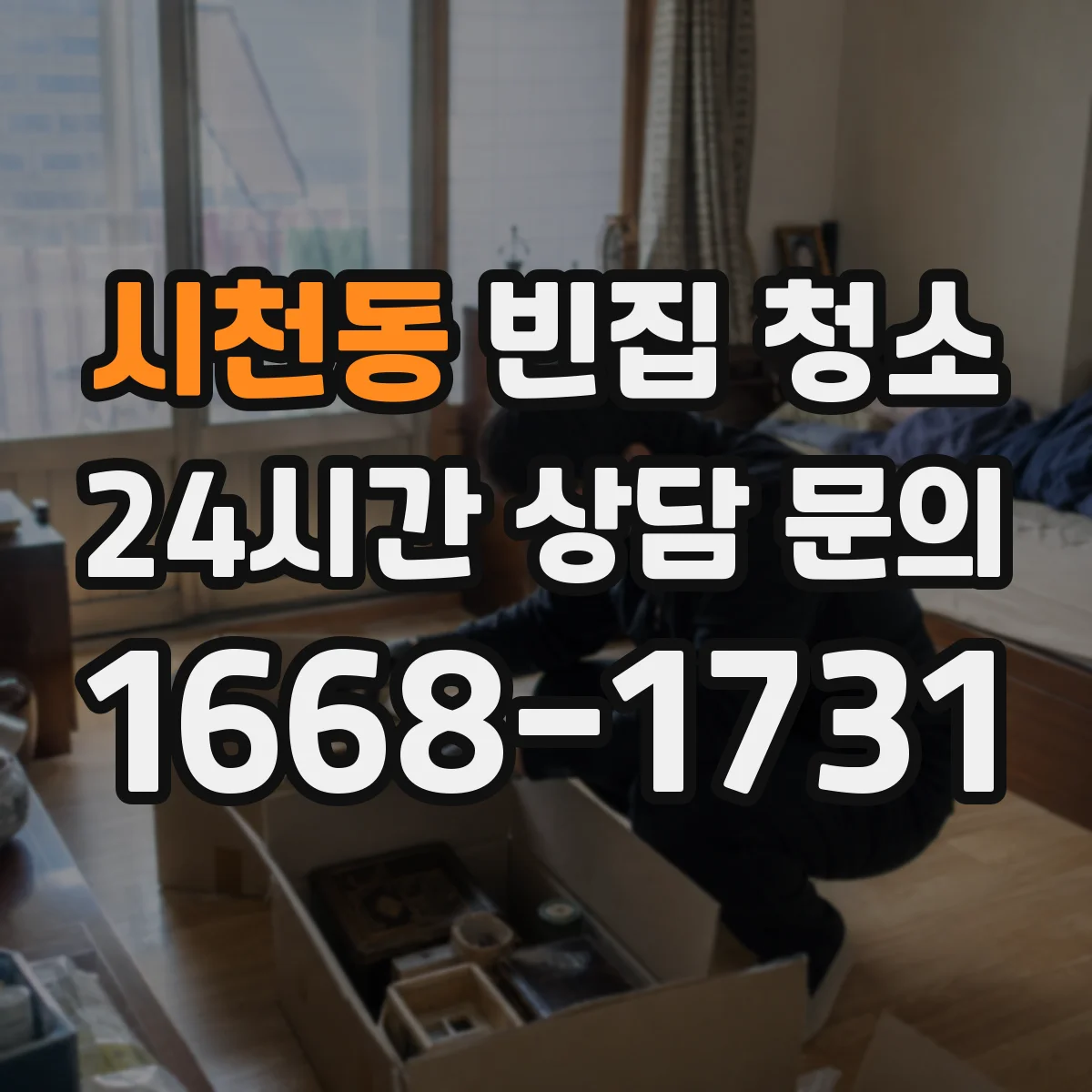 시천동 빈집 청소