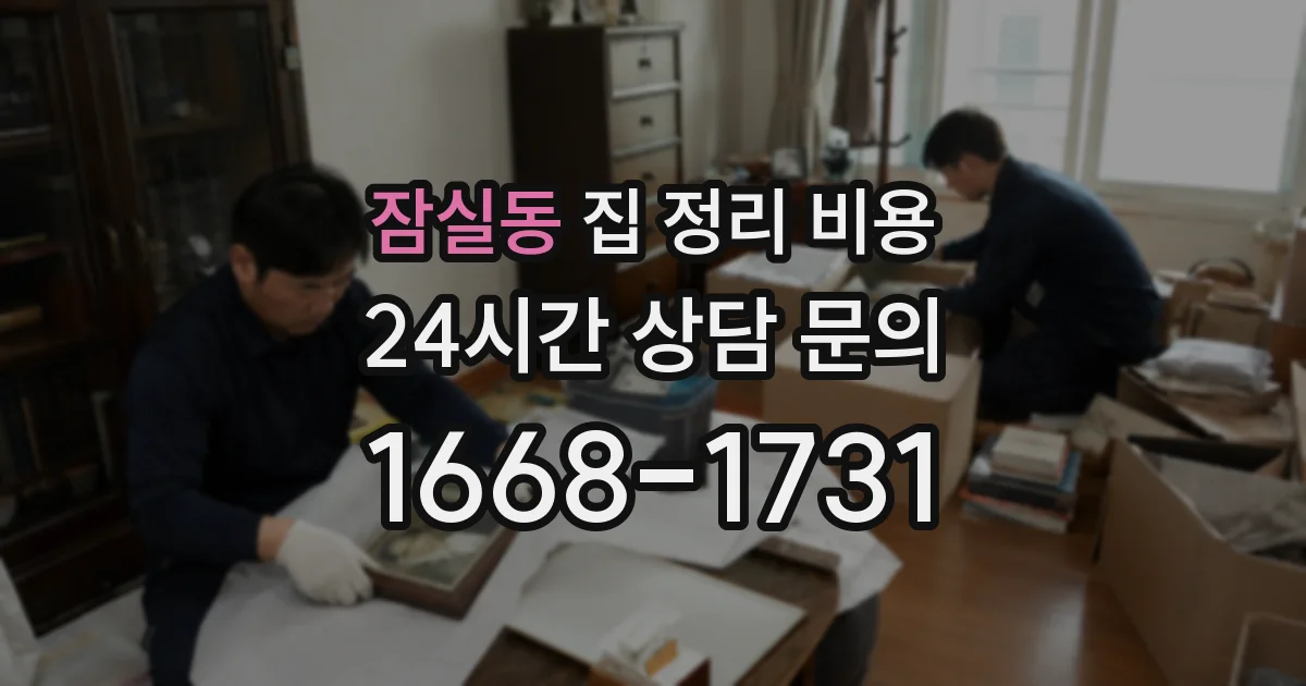잠실동 집 정리 비용