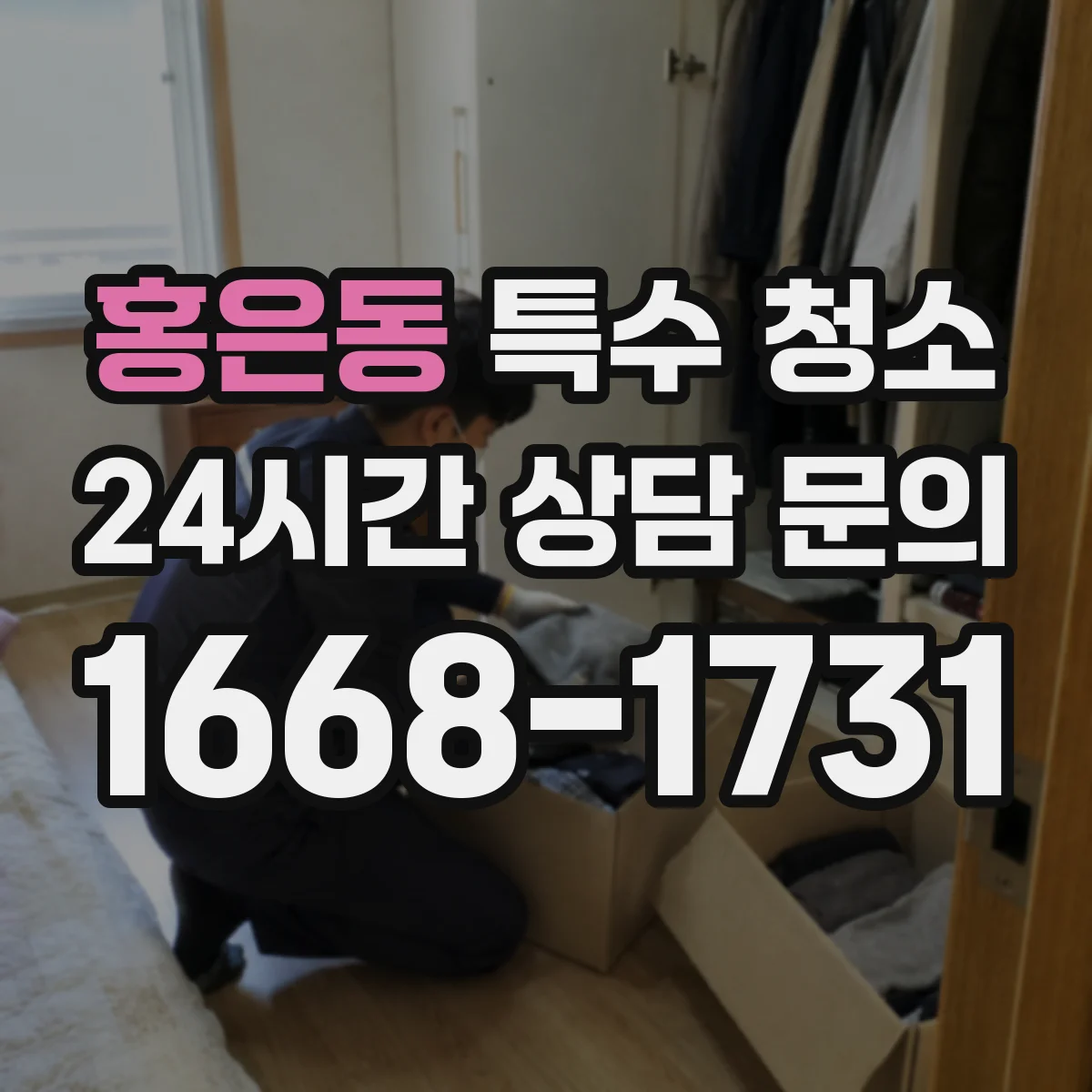 홍은동 특수 청소