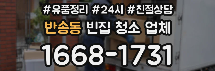 반송동 빈집 청소 업체