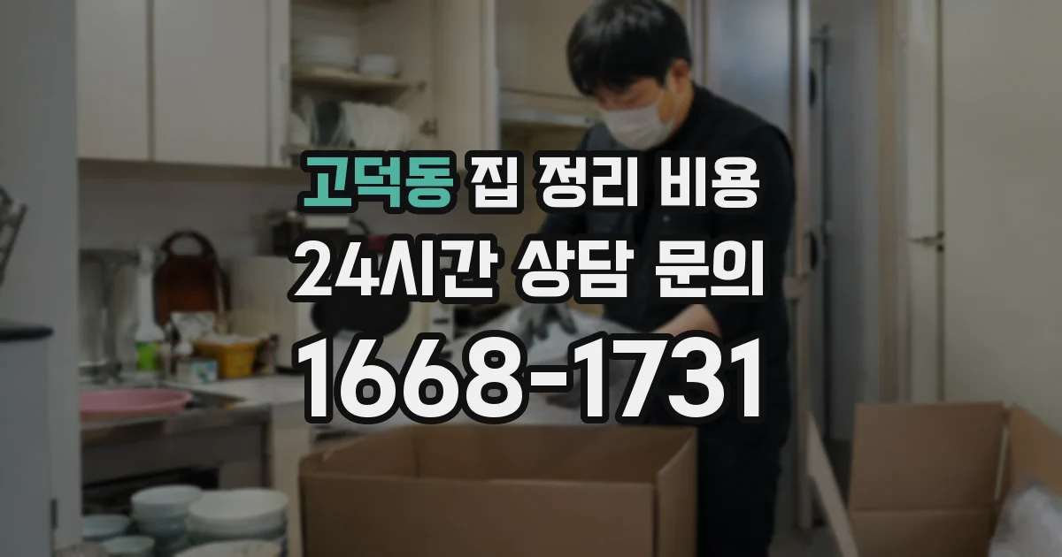 고덕동 집 정리 비용