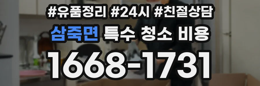 삼죽면 특수 청소 비용