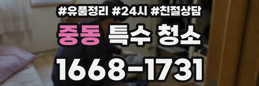 중동 특수 청소