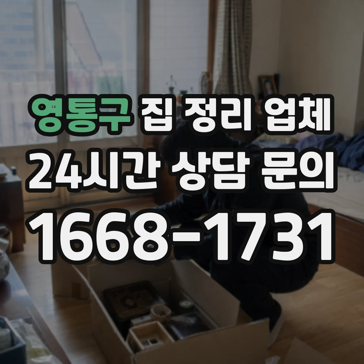 영통구 집 정리 업체 후기만으론 부족한 검증 포인트