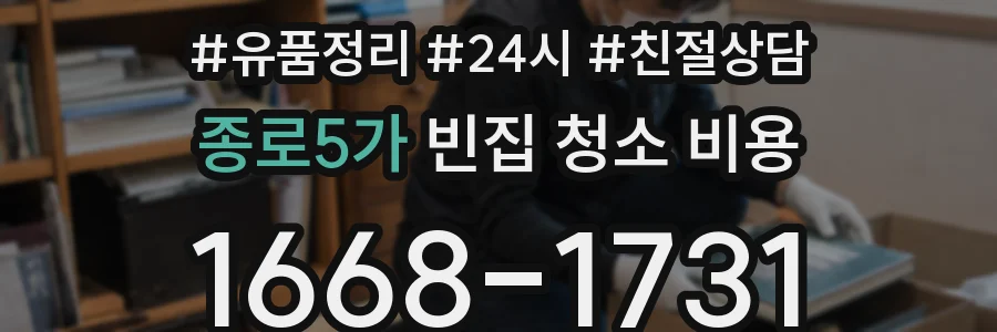 종로5가 빈집 청소 비용