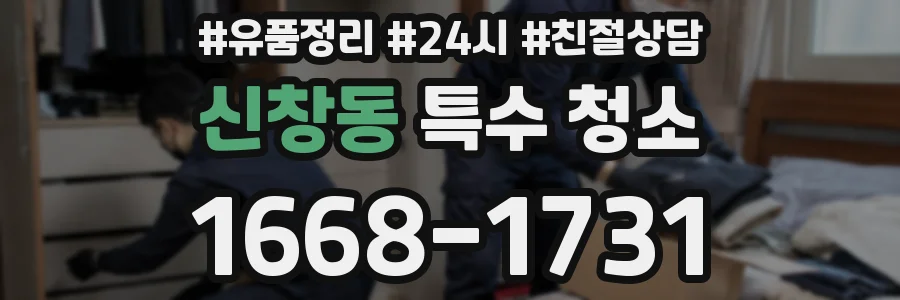 신창동 특수 청소