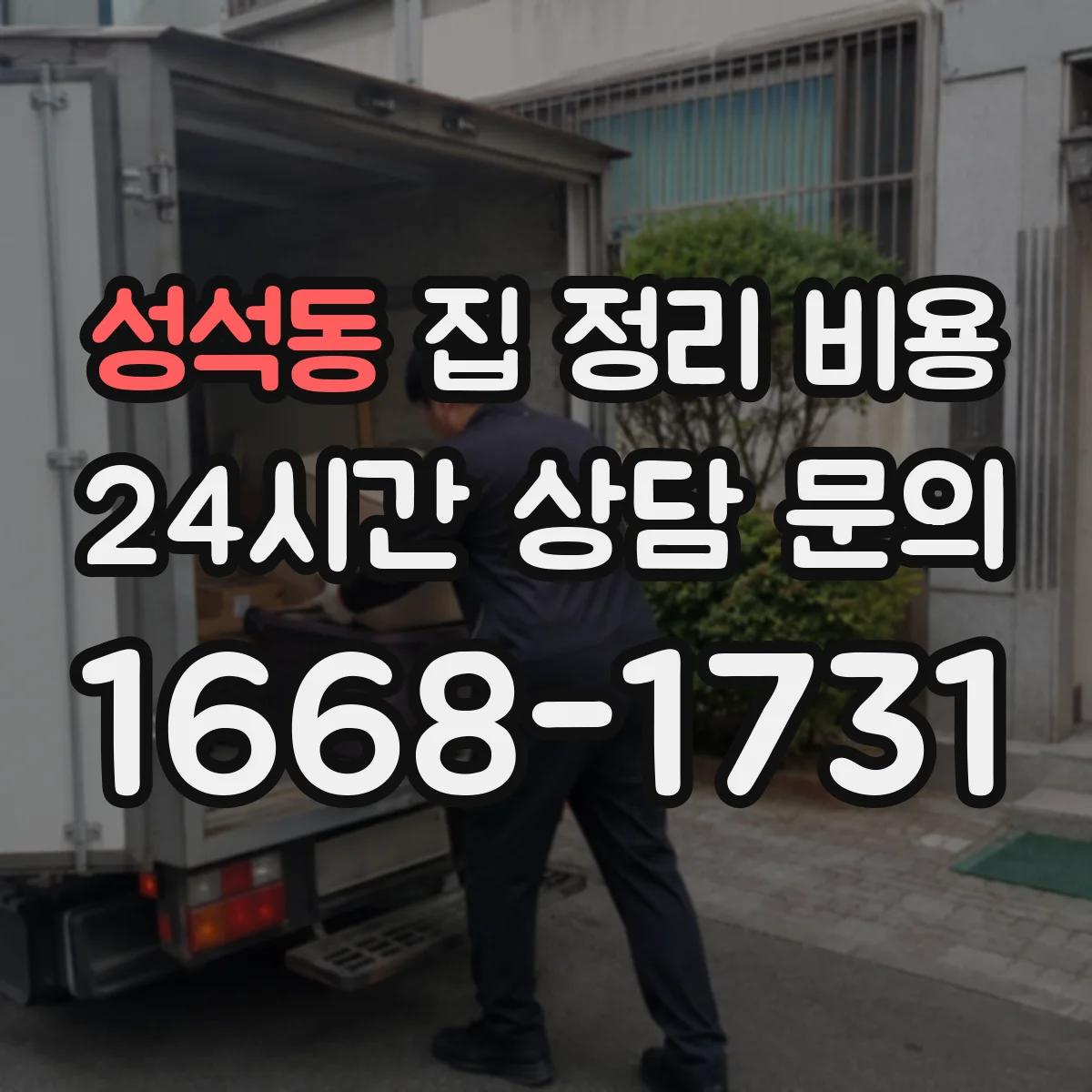 성석동 집 정리 비용