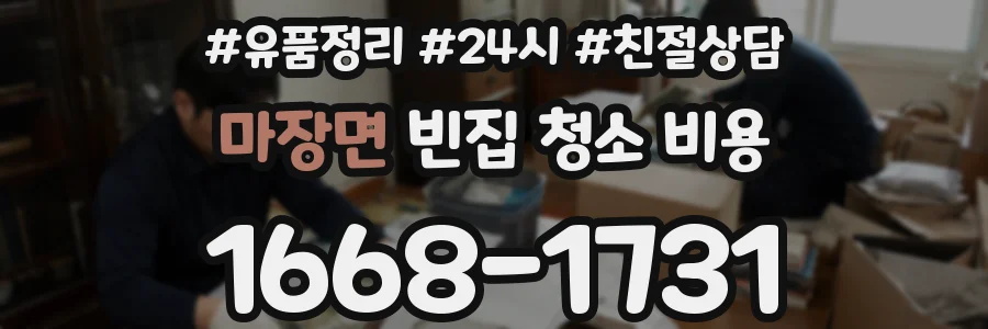 마장면 빈집 청소 비용