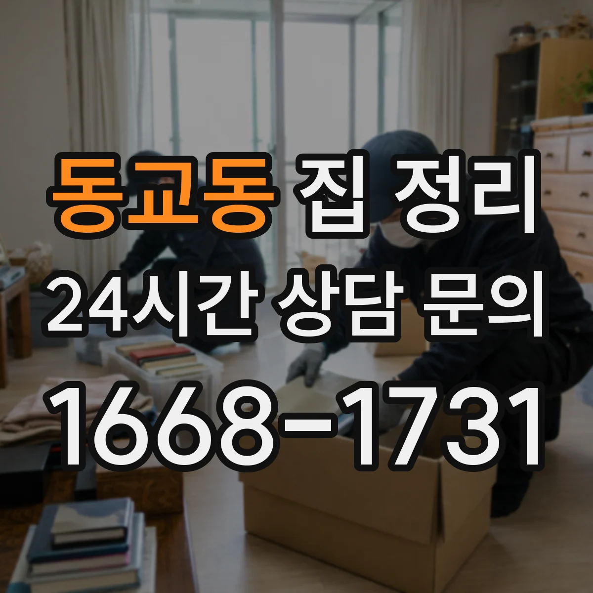 동교동 집 정리