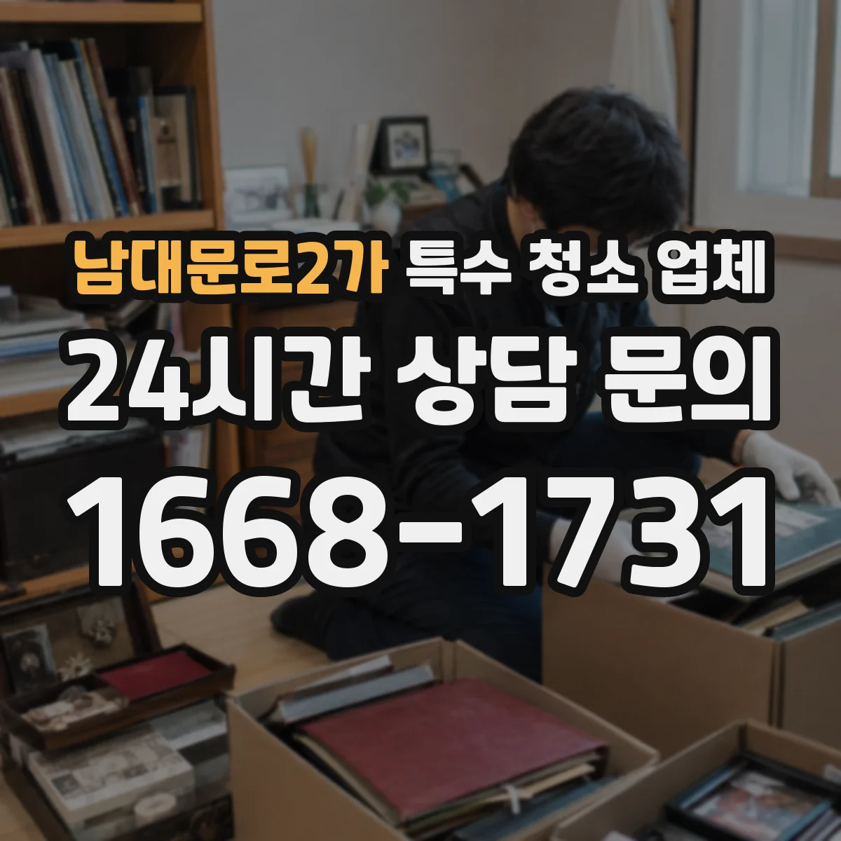 남대문로2가 특수 청소 업체