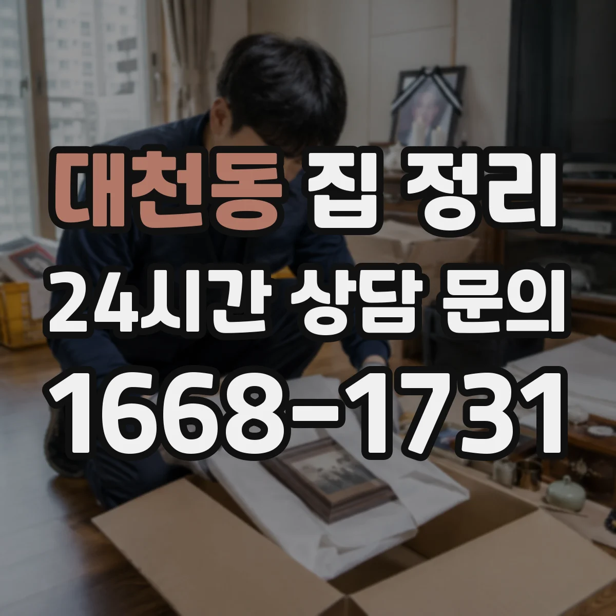 대천동 집 정리