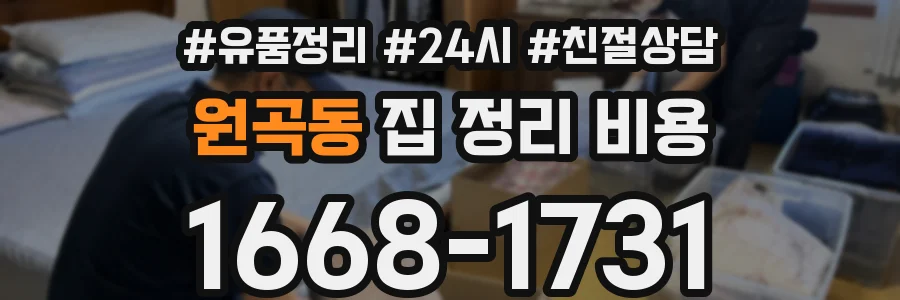 원곡동 집 정리 비용