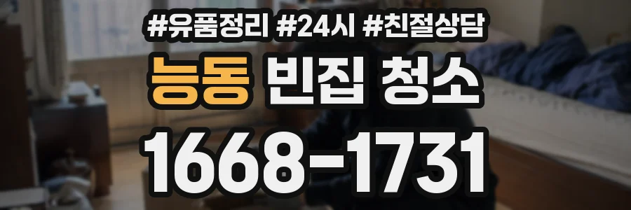 능동 빈집 청소