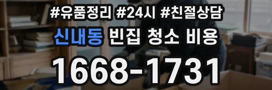 신내동 빈집 청소 비용