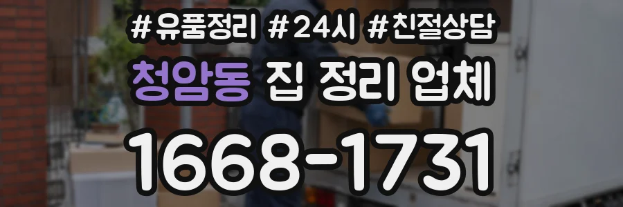 청암동 집 정리 업체