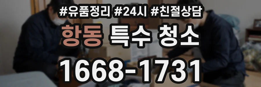 항동 특수 청소