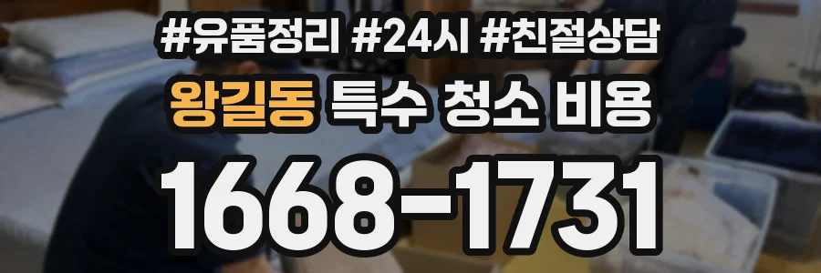 왕길동 특수 청소 비용