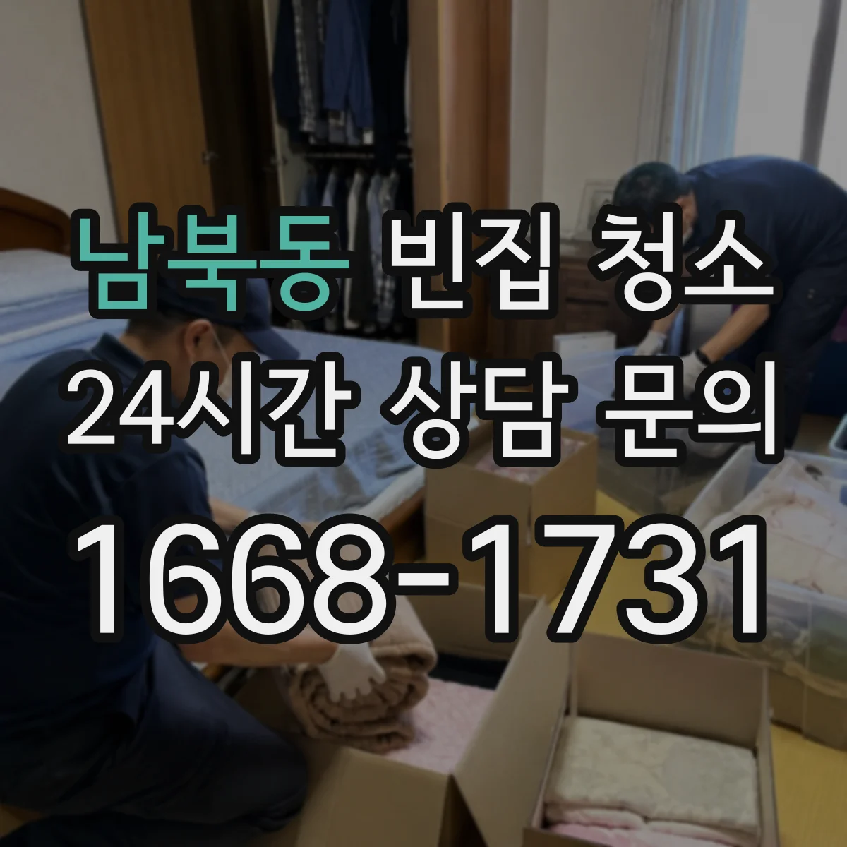 남북동 빈집 청소