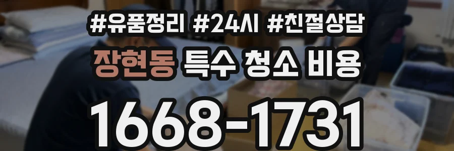 장현동 특수 청소 비용