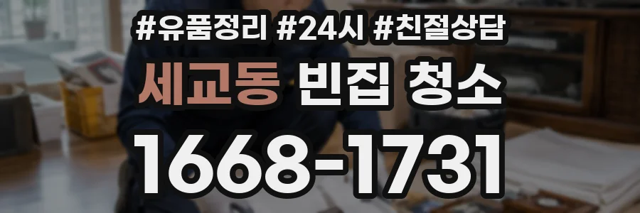 세교동 빈집 청소