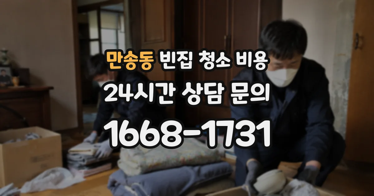 만송동 빈집 청소 비용