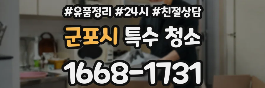 군포시 특수 청소