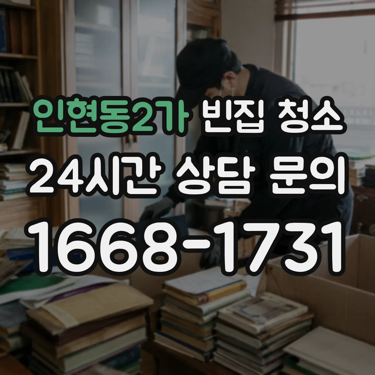 인현동2가 빈집 청소