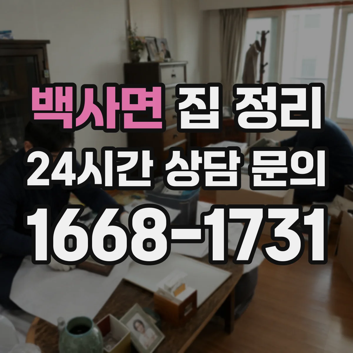 백사면 집 정리