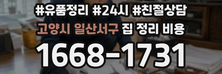 고양시 일산서구 집 정리 비용