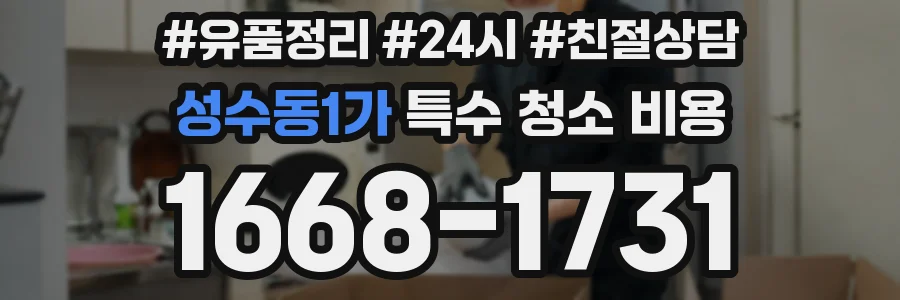 성수동1가 특수 청소 비용