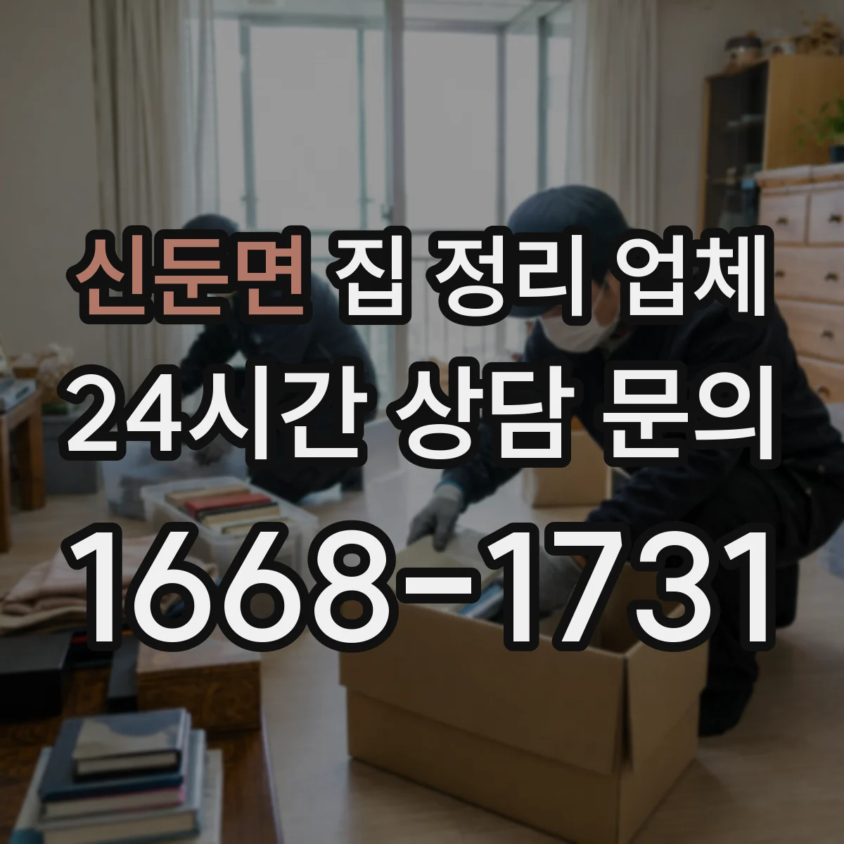 신둔면 집 정리 업체