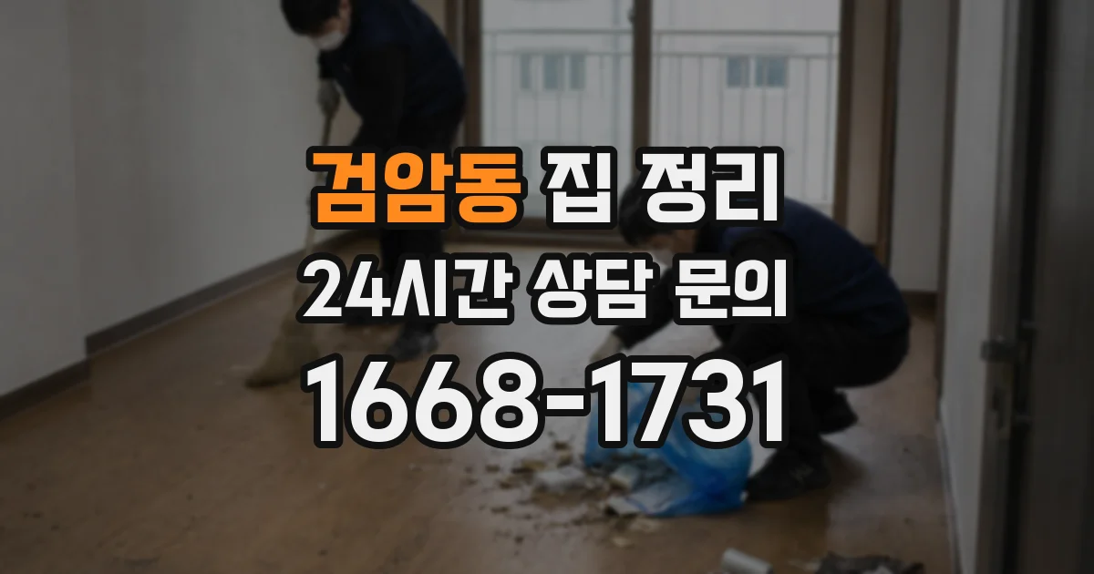 검암동 집 정리