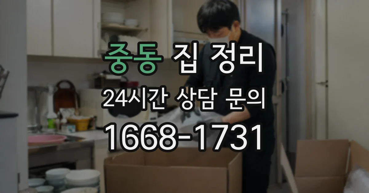 중동 집 정리