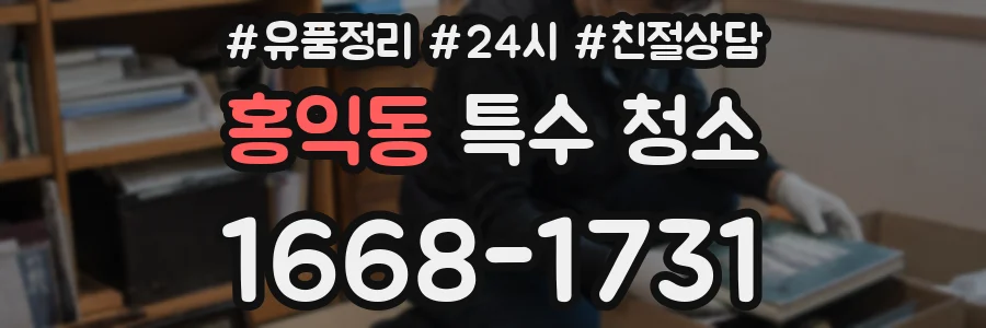 홍익동 특수 청소