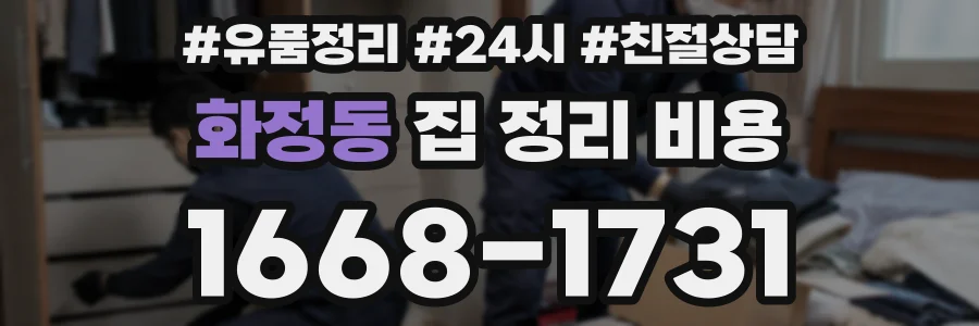 화정동 집 정리 비용