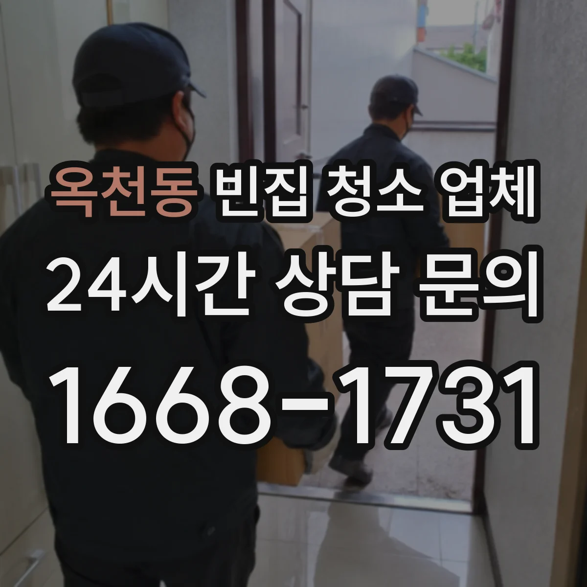 옥천동 빈집 청소 업체