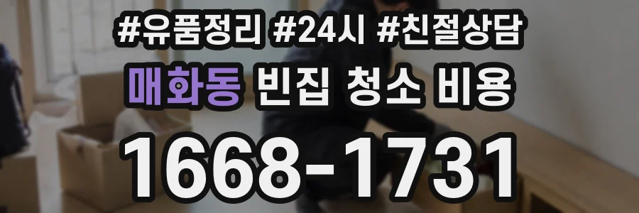 매화동 빈집 청소 비용
