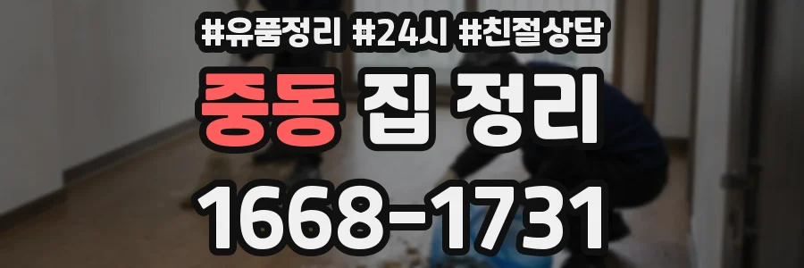 중동 집 정리