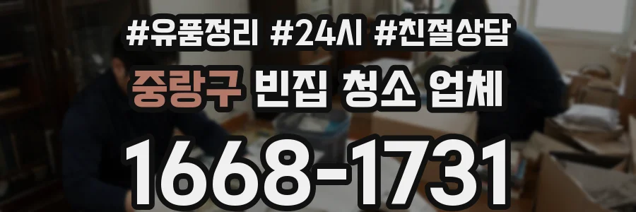 중랑구 빈집 청소 업체