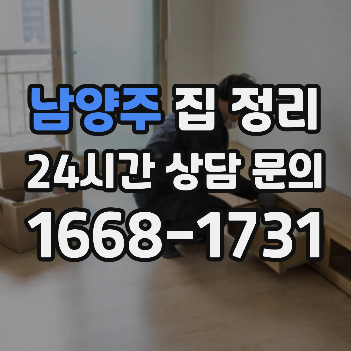 남양주 집 정리